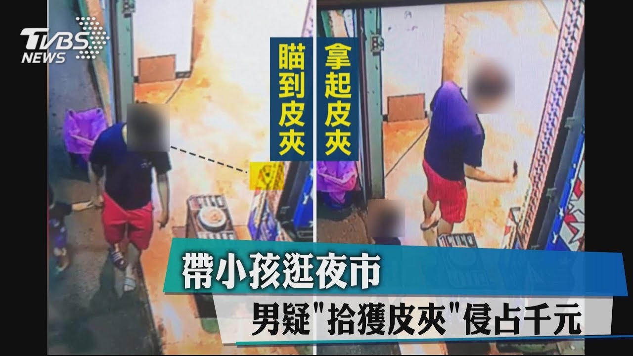 帶小孩逛夜市　男疑「拾獲皮夾」侵占千元