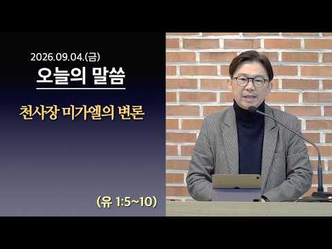 [사도교회 QT] (유 1:5~10) "천사장 미가엘의 변론"