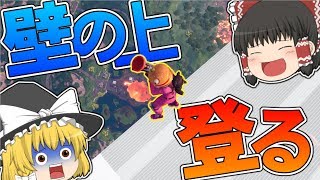 【フォートナイト】壁を登って敵陣に侵入してみたｗｗｗ【ゆっくり実況】