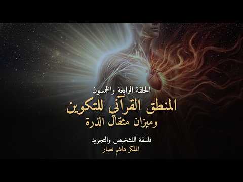 المجلد الأول المقدمة التأسيسية   الحلقة 54   المنطق القرآني للتكوين وميزان مثقال الذرة