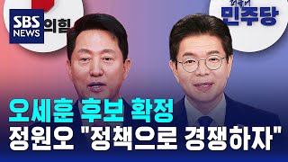 오세훈 후보 확정..정원오 
