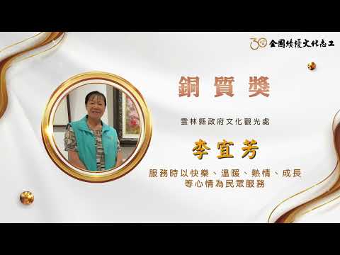 【銅質獎】第30屆全國績優文化志工 李宜芳