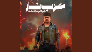 حرب نار علي اللي بحبنا يستهتر