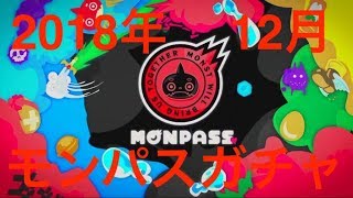 [#モンスト]　#モンパス会員限定 #ガチャ を引っ張ってみた　2018年12月