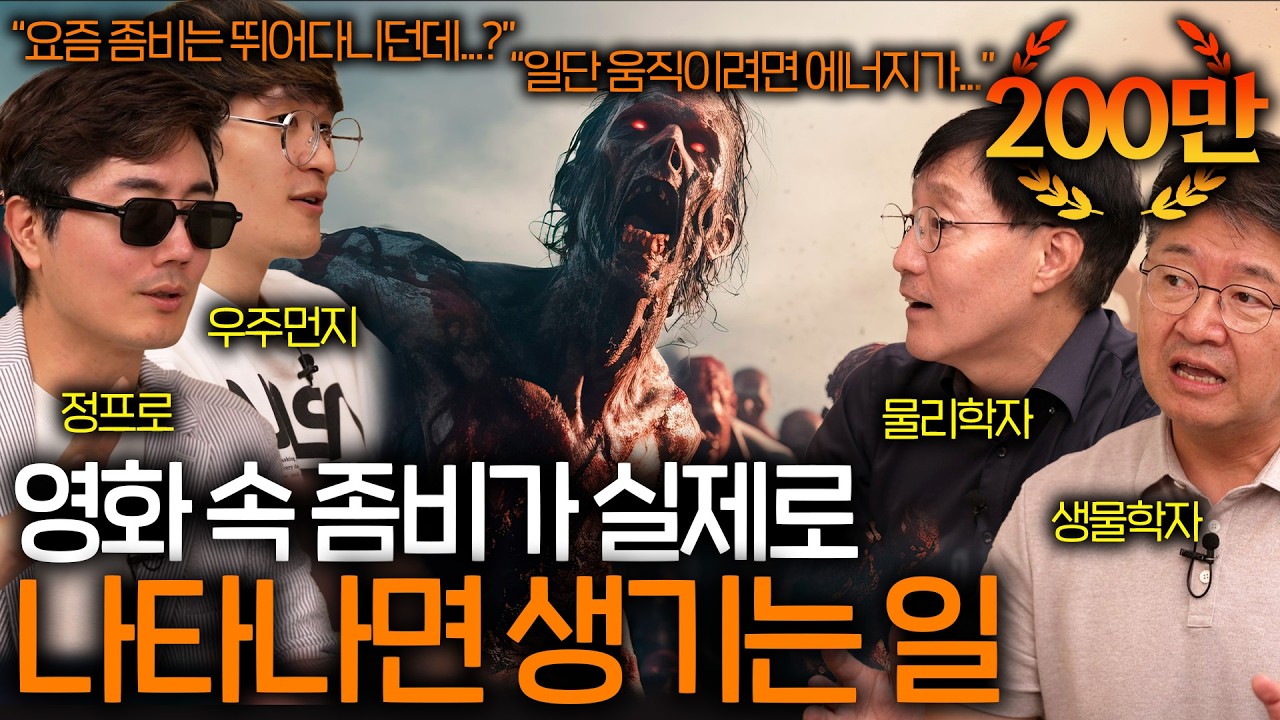 과학자들이 말하는 좀비가 나타나면 살아남는 방법 ㅣ과학을 보다 EP.28