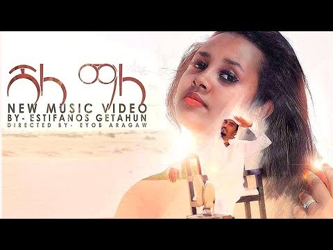 Estifanos Getahun - Shala Mala | ሻላ ማላ - New Ethiopian Music 2017 (Official Video)