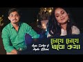 Chokhe Chokhe Ato Kotha | Shaan | Shreya | Ayan Sarkar ft. Arpita Biswas | New Bengali song 2021