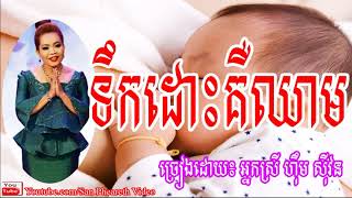 ទឹកដោះគឺឈាម + បណ្តាំម្តាយ _ ហឹុម សីុវន _ Him Sivorn Old Song _  Bondam Mday _ San Pheareth Video