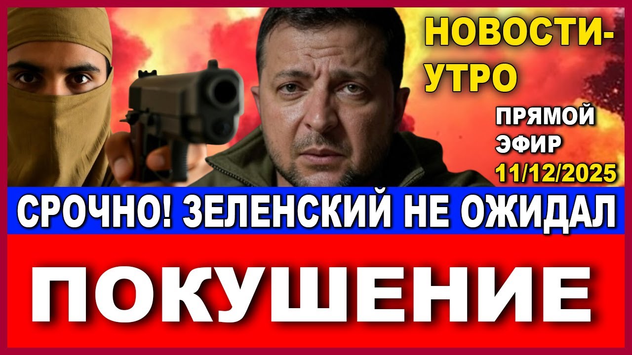 Срочно! Покушение в Израиле! Зеленский такого не ожидал! Новости-утро! 12/11/2025