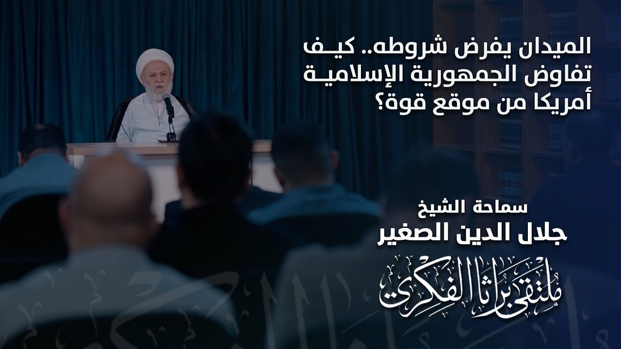 الميدان يفرض شروطه.. كيف تفاوض الجمهورية الإسلامية أمريكا من موقع قوة؟