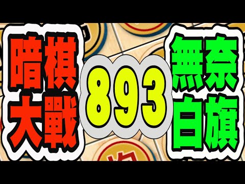 遇到狠角色「教授也瘋狂」！這局下到心態崩了 | 暗棋大戰 #893，結局只能含淚按投降... 😭