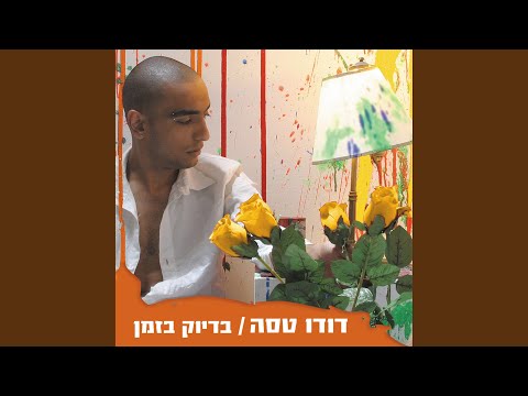 Video thumbnail for Putzi - פוצי