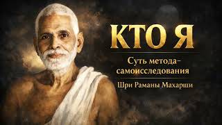 Кто Я? Суть метода-самоисследования Шри Раманы Махарши