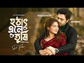 হঠাৎ এলে তুমি Hothat Ele Tumi Ziaul Faruq Apurba Mehazabien Chowdhury New Bang
