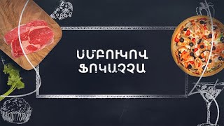 Պատրաստենք միասին. Սմբուկով ֆոկաչչա
