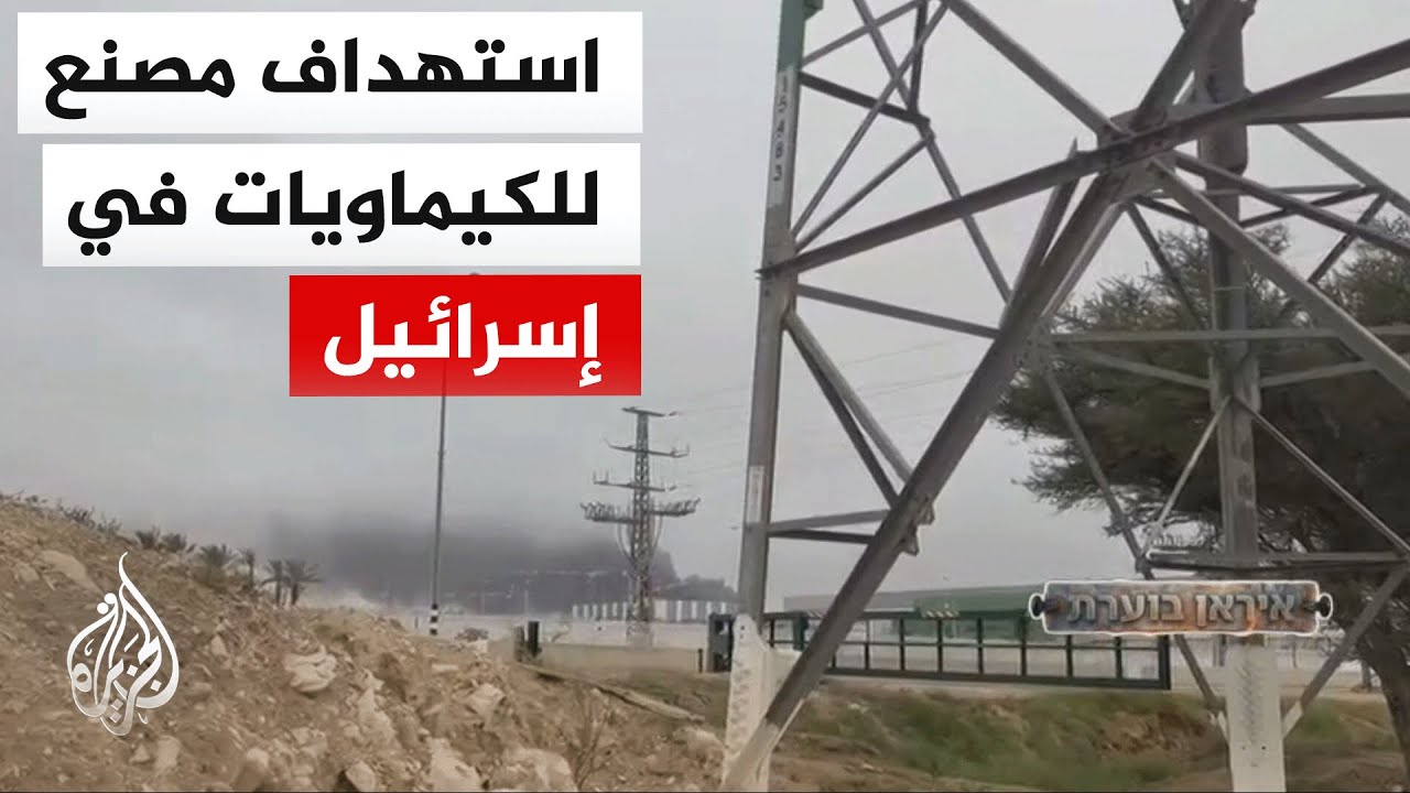 الإسعاف الإٍسرائيلي: إصابة واحدة على الأقل بعد استهداف إيراني لمصنع كيماويا?