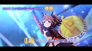 【ウマ娘】チャンピオンズミーティング MILE決勝