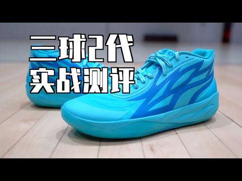 变向快乐鞋？风骚型球员进～三球2代 Puma MB.02 实战测评 Performance Review
