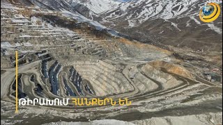 Ադրբեջանն ուզում է քանդել ՀՀ տնտեսությունը. Բաքվի աչքը հայկական հանքերի վրա է
