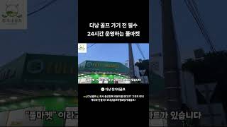 🇻🇳다낭 🇻🇳 ⛳️ 골프 ⛳️ 외부음식 반입 🚨꿀팁공개🚨 #다낭#다낭골프#다낭골프여행#다낭정가네골…