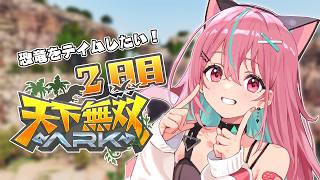 【 #天下無双ARK 】強くて大きいでかつよ恐竜をテイムしたい🦕【ARK: Survival Ascended】