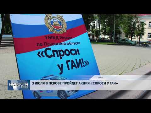 Новости Псков 28.06.2018 # 3 июля в Пскове пройдет акция "Спроси у ГАИ" 