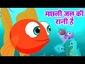 मछली जल की रानी है Machli Jal Ki Rani Hai Hindi Poem Hindi Rhymes For Ki