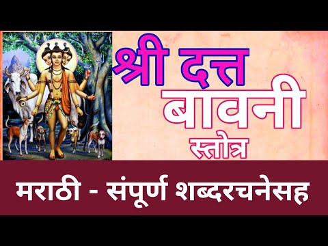 श्री दत्त बावनी Shree Datta Bavani दत्त गुरूंचे सिद्ध स्तोत्र स्वामी रंग अवधूत महाराज विराजित