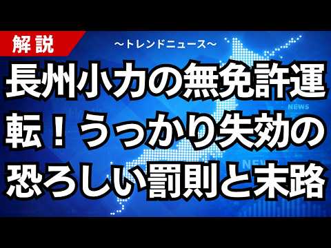 長州小力の無免許運転！うっかり失効の恐ろしい罰則と末路