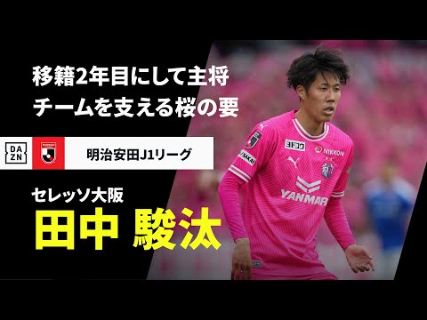 セレッソ大阪のチーム概要・注目選手を紹介!【ワクタカスポーツ 2025年版】 28 動画サムネイル