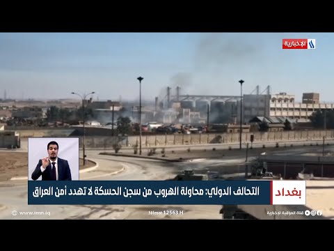 شاهد بالفيديو.. التحالف الدولي: محاولة الهروب من سجن الحسكة لا تهدد أمن العراق