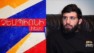 Բացառիկ հարցազրույց ու բացառիկ կադրեր. ինչու՞ չհաղթեց Արման Ծառուկյանը ՉԵՄՊԻՈՆԻ ՀԵՏ N 16