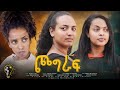 Waka TM: New Eritrean Full Film 2024 (Chograf)# Gideon Frezgi # ጮግራፍ ብ ጊደዎን ፍረዝጊ