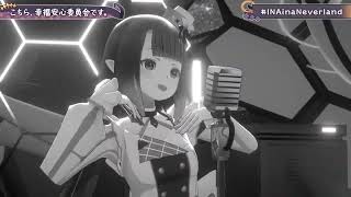 Ina Sings Kochira, Koufuku Anshin Iinkai desu. (こちら、幸福安心委員会です。) - Utata-P 【Ina 3DLIVEBDAY 2023】