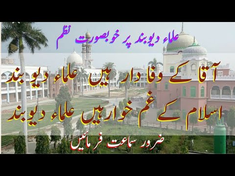 آقا کے وفا دار ہیں علماء دیوبند         Aaqa ke Wafa daar hain ulama e Deoband