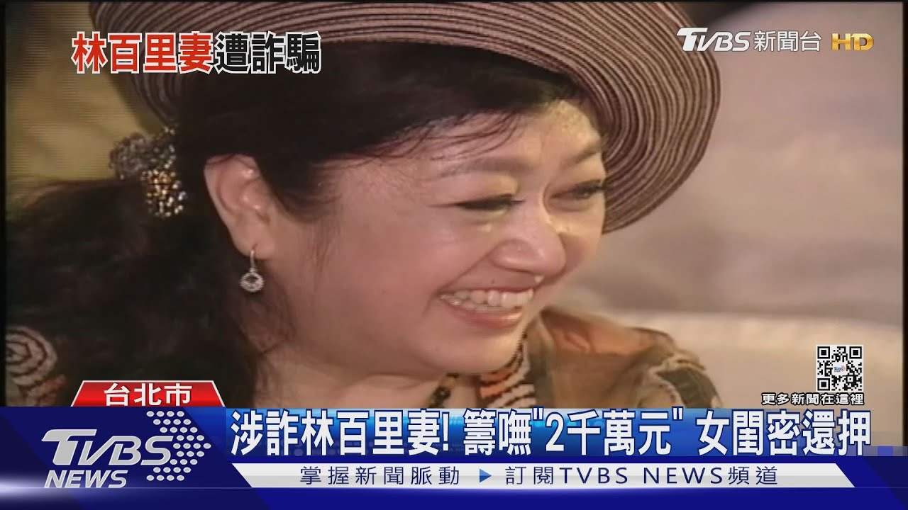 涉詐林百里妻!籌嘸「2千萬元」 女閨密還押
