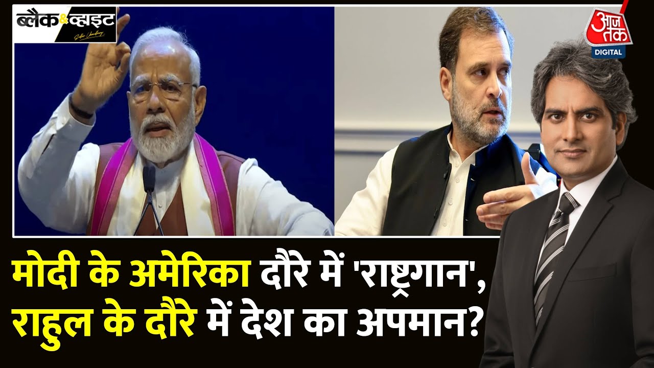 Black And White: America में Rahul Gandhi-PM Modi ने भारत को कैसे प्रस्तुत किया? | Sudhir Chaudhary