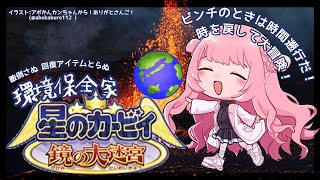 かわいい女の子の登場 - 【星のカービィ 鏡の大迷宮】シーッ、静かに。愛は静寂に包まれて割れてしまうクリスタル パート8【周央サンゴ】