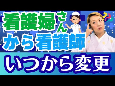 【看護婦】看護師と看護士は何が違う/名称変更に至る経緯