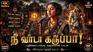 Download lagu Karuppu | பதினெட்டாம்படி கருப்பா வாடா | Powerful Karuppasamy Folk Song 2026 mp3