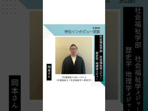 【学生インタビュー更新！】岡本さん #shorts
