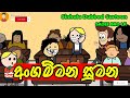අංගම්මන සුමන Angammana Sumana Sinhala Dubbed Short Cartoon Story SADEE BRO LK