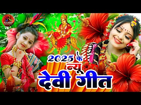 #नवरात्रि स्पॆशल गीत 2025 🌹Bhojpuri Devi Geet Bhajan | #New Devi Geet Song #durga_puja_ke_gana