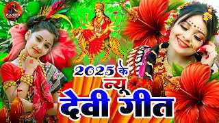 Download lagu #नवरात्रि स्पॆशल गीत 2025 🌹Bhojpuri Devi Geet Bhajan | #New Devi Geet Song #durga_puja_ke_gana mp3 Download lagu #नवरात्रि स्पॆशल गीत 2025 🌹Bhojpuri Devi Geet Bhajan | #New Devi Geet Song #durga_puja_ke_gana mp3