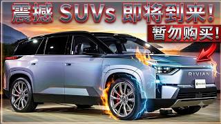 2026買新車就是當韭菜？盤點2027七大逆天SUV！這台一出，現行熱門車款直接變上個世代？