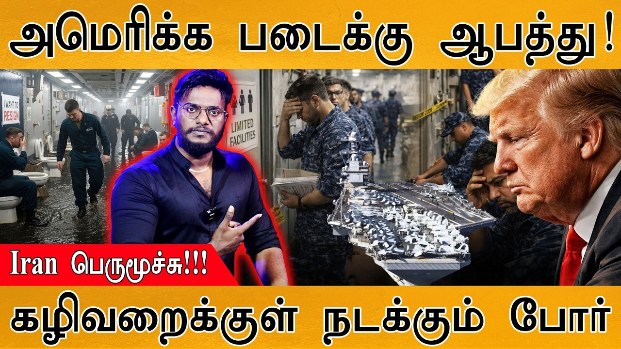 America படைக்கு ஆபத்து! | கழிவறைக்குள் நடக்கும் போர் | USS Gerald 