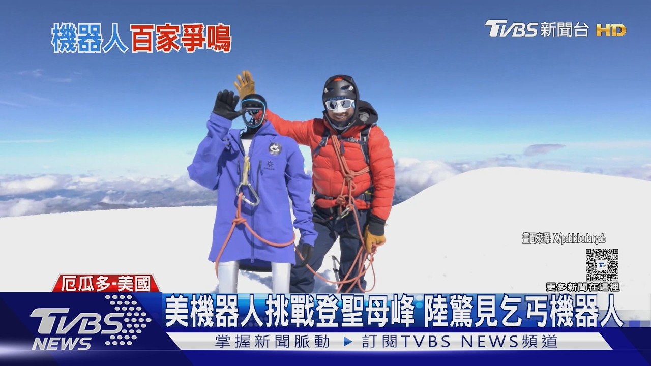 影音/美新創機器人「挑戰登聖母峰」 陸驚見「乞丐機器人」