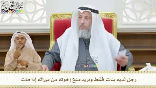 494 - رجل لديه بنات فقط ويريد منع إخوته من ميراثه إذا مات - عثمان الخميس