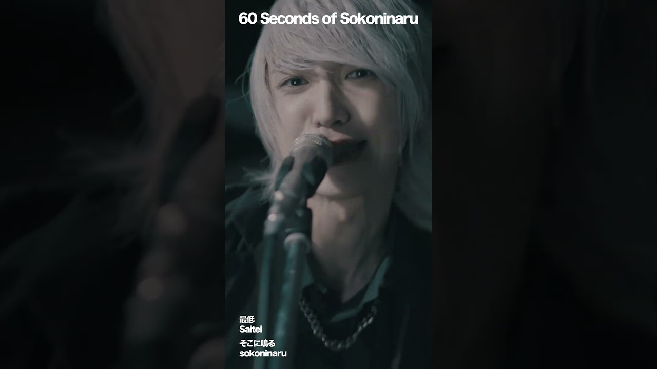 Technical. Melodic. And yes — cowbell. 60 Seconds of Sokoninaru【6】 #rock #japan #band