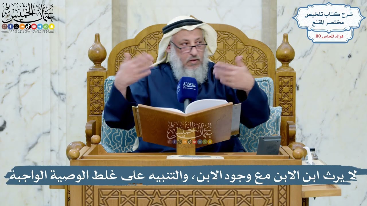 4978- لا يرث ابن الابن مع وجود الابن، والتنبيه على غلط الوصية الواجبة - عثمان ال?